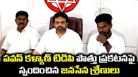 జనసేనాని ప్రకటనపై జనసేన నాయకుల స్పందన Tdp Janasena Alliance Pawan