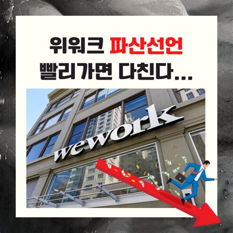 위워크 파산 신청