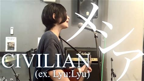 【メシア Civilian Ex Lyu Lyu 】ギター弾き語り カバー 歌乃 歌ってみた Sing With A Guitar Covered By Kano Me Singing