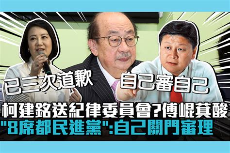 【cnews】柯建銘失言送紀律委員會？傅崐萁酸「8席都民進黨」：自己關門審理 匯流新聞網