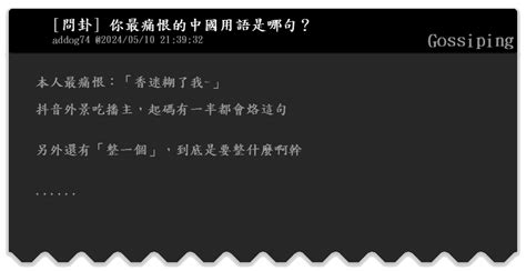 [問卦] 你最痛恨的中國用語是哪句？ Gossiping Bfptt