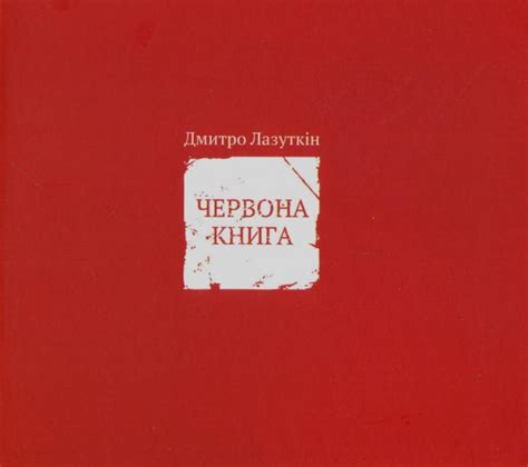 Червона книга — купити на ВсіКниги