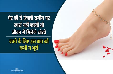 Foot Astrology In Hindi पैर की ये उंगली जमीन पर स्पर्श नहीं करती तो जीवन में मिलेंगे धोखे