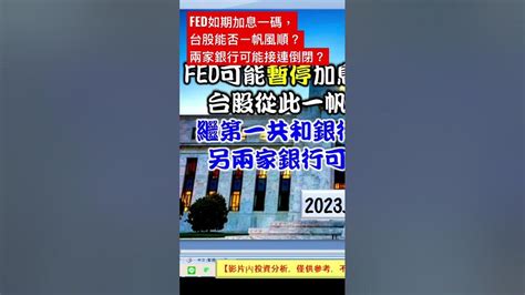 Fed如期加息一碼，台股能否ㄧ帆風順？兩家銀行可能接連倒閉？ Youtube