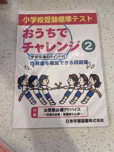 新品未使用小学校受験標準テストおうちでチャレンジ2 メルカリ