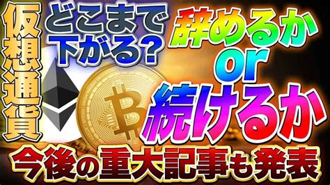 仮想通貨の暴落どこまでいく、今後の見通しと重大ニュース 仮想通貨・nft動画まとめ