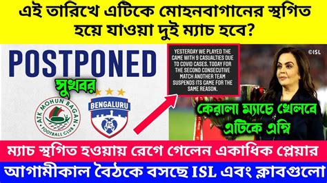 ATKMB VS BFC ATKMB VS OFC মযচ দট কব হব আগমকল বঠক বসছ ISL