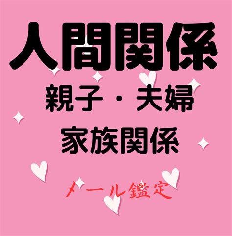 身内だからこそある本質の違いが分かります 価値観が合わない夫婦や嫁姑、親子関係の悩みを鑑定します 総合運 ココナラ