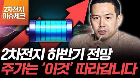 2차전지 하반기 전망 주가는 이것 따라갑니다 2차전지 이슈체크 Youtube