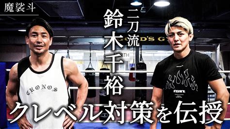 【rizin】タイトルマッチ直前！鈴木千裕の打撃と組み技の強さは？ 朝倉未来【rizinの新時代の顔】