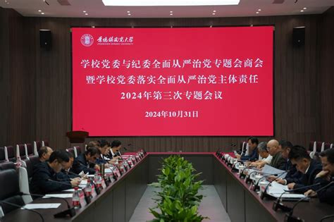 我校召开党委与纪委全面从严治党专题会商会暨落实全面从严治党主体责任2024年第三次专题会议 景德镇陶瓷大学党委组织部