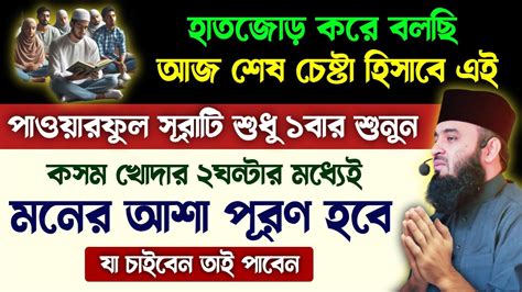 হাতজোড় করে বলছি আজ শেষ চেষ্টা হিসাবে সূরাটি ১বার শুনুন🔥কসম খোদার