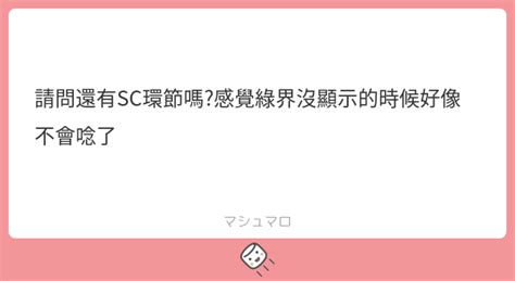 請問還有sc環節嗎感覺綠界沒顯示的時候好像不會唸了 マシュマロ