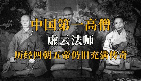 人文记史中国第一高僧虚云法师120岁圆寂一字遗言竟至今无人参透 生活视频 免费在线观看 爱奇艺