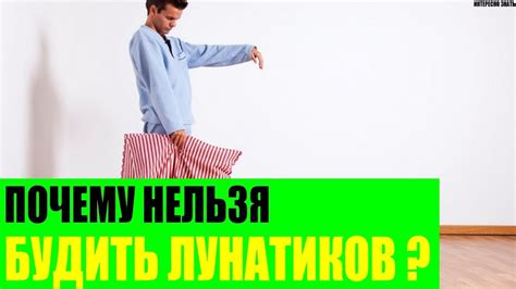 Почему нельзя будить лунатиков? - YouTube