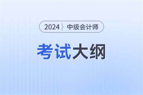 2024年中级会计考试大纲3月份会发布吗？东奥会计在线