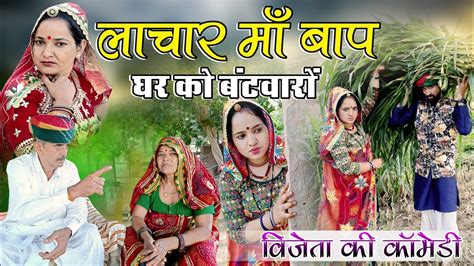 लचर म बप दवरन जठन क रड Rajasthani Marwadi Comedy