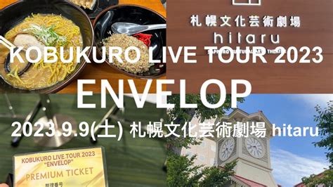 vlogKOBUKURO LIVE TOUR 2023 ENVELOP 札幌文化芸術劇場 hitaru YouTube