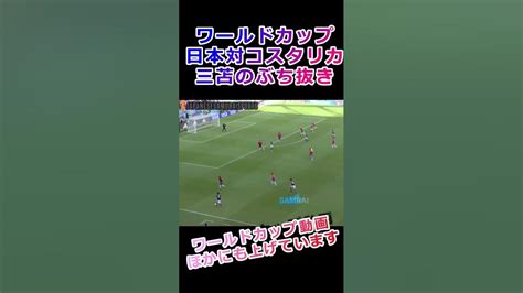 なぜ渡さない三苫薫のコスタリカ戦ぶち抜きドリブルシーンカタールワールドカップ日本対コスタリカ Kaoru Mitomas