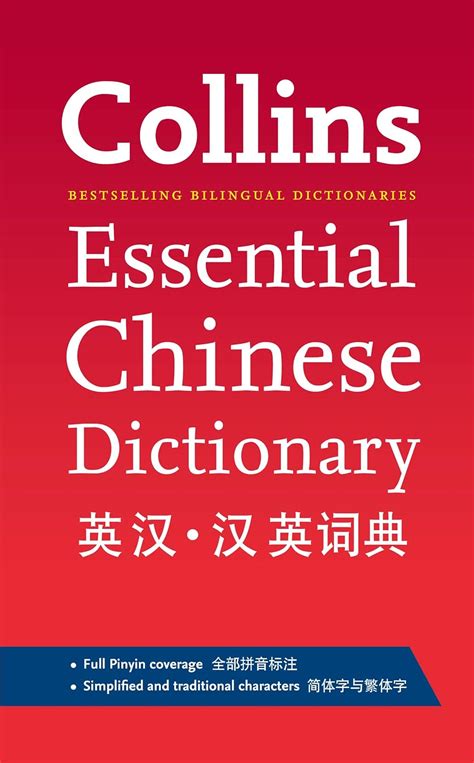 Amazon Collins Mandarin Chinese Essential Dictionary Collins