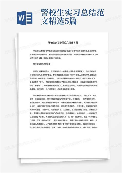 警校生实习总结范文精选5篇word模板下载编号lgmagjrk熊猫办公