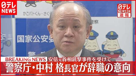 おーるじゃんる 【悲報】中村格警察庁長官の辞任に対して、今度は「責任逃れ」と批判の声 5ch「どうすればw」