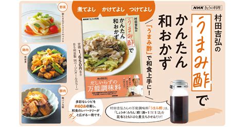 煮てよし、かけてよし、つけてよし。『nhkきょうの料理 村田吉弘の「うまみ酢」でかんたん和おかず』好評発売中！｜株式会社nhk出版のプレスリリース