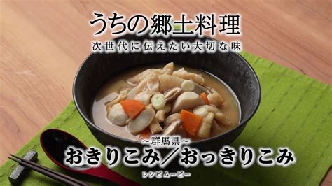 うちの郷土料理～次世代に伝えたい大切な味～ 群馬県「おきりこみ／おっきりこみ」レシピムービー Youtube