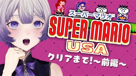 【スーパーマリオusa】初見！逆輸入マリオで野菜投げまくり！！【新人vtuber音琴しえる】 Youtube