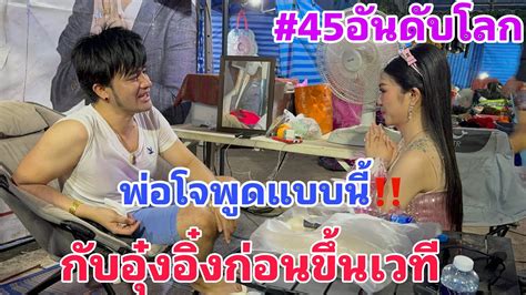 พ่อโจพูดแบบนี้‼️กับอุ๋งอิ๋งก่อนขึ้นเวที Youtube