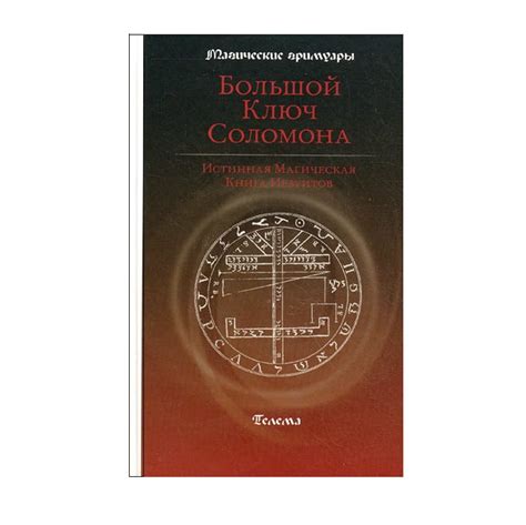 Большой ключ Соломона. С.Мазерс купить в Украине | Pentagram
