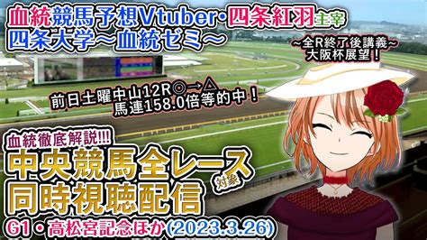 【競馬同時視聴配信】g1 高松宮記念 ほか全r対象 四条大学血統ゼミ【血統競馬予想vtuber】 Youtube