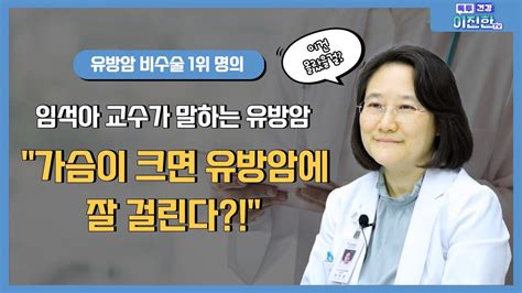 명의들이 뽑은 유방암 명의 유방암도 이젠 만성 질환이다 서울대병원 혈액종양내과 임석아 교수 전격 인터뷰 Youtube