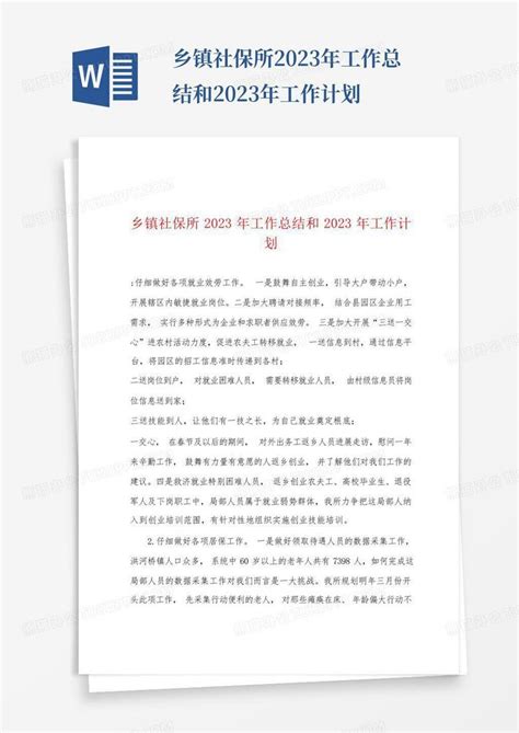 乡镇社保所2023年工作总结和2023年工作计划 Word模板下载编号lawpydma熊猫办公