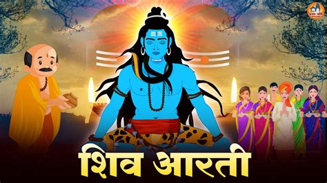 Om Jay Shiv Omkara ॐ जय शव ओमकर Lord Shiva Aarti Songs Shiv