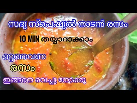 സദയ സപഷയൽ ഈസ രസ Sadya Rasam Recipe in Malayalam Easy Rasam