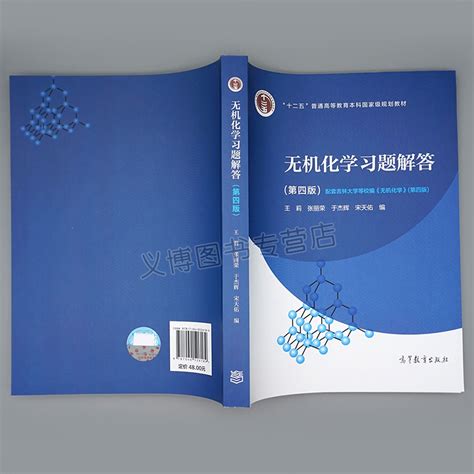 无机化学习题解答四版 4版王莉张丽荣于杰辉宋天佑吉林武汉南开大学编写的无机化学教材配套书籍高等教育出版社虎窝淘