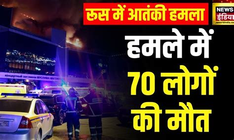 Moscow Attack रूस की राजधानी मॉस्को में आतंकी हमला हमलावरों ने ख़ुद को मॉल के आंदर क़ैद किया