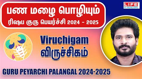 𝗚𝘂𝗿𝘂 𝗣𝗲𝘆𝗮𝗿𝗰𝗵𝗶 𝗣𝗮𝗹𝗮𝗻𝗴𝗮𝗹 𝟮𝟬𝟮𝟰 𝟮𝟬𝟮𝟱 குரு பெயர்ச்சி பலன்கள் 𝗩𝗶𝗿𝘂𝗰𝗵𝗶𝗴𝗮𝗺