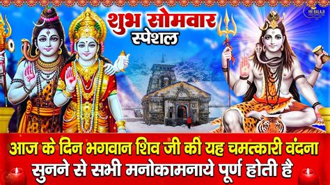 2024 सोमवार Special भजन शिव चौपाई कथा शिव आरती Shiv Amritwani