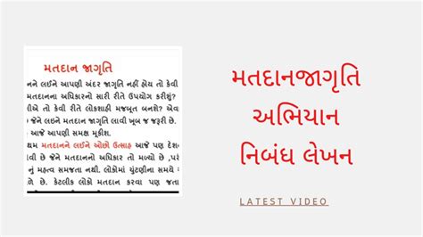 Matdan Jagruti Nibandh Gujarati