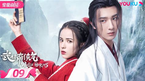 ENGSUBFULL武林有侠气 Wulin Heroes EP09 医仙李宏毅和妖女黄日莹直球甜恋 李宏毅 黄日莹 朱赞锦