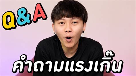 Q A ถามมาตอบไป ถามไปตอบมา ถามไมมา กไมไป ถามแรงเกนนนนน YouTube