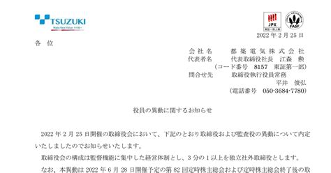 都築電気 8157 ：役員の異動に関するお知らせ 2022年2月25日適時開示 ：日経会社情報digital：日本経済新聞