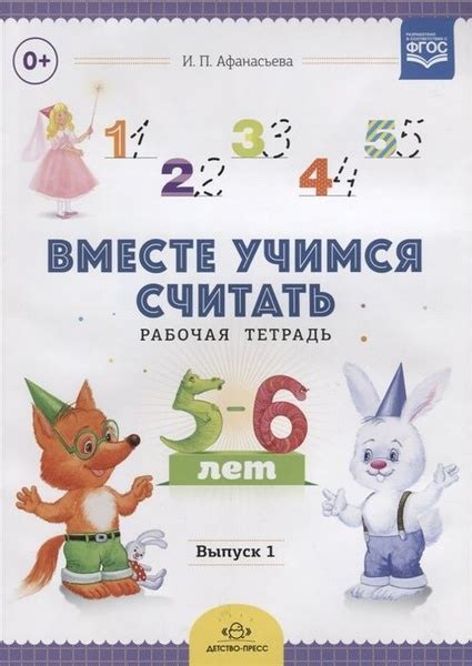 Рабочая тетрадь Детство-Пресс Афанасьева И.П., Вместе учимся считать ...