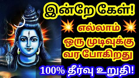 இன்றோடு உன் கஷ்டங்கள் தீரும் 🔥 நம்பிக்கையோடு கேள் 🔥 Sivan Motivational