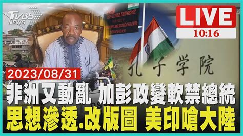 非洲又動亂 加彭政變軟禁總統 思想滲透改版圖 美印嗆大陸 Live Youtube