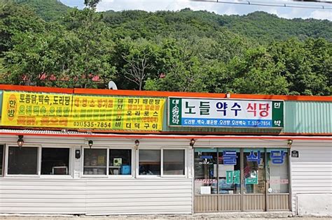 포천백운계곡 노들약수식당 30년된 맛집 네이버 블로그