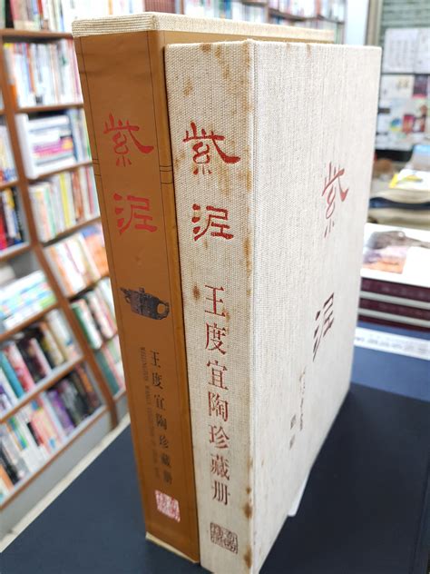 【復興二手書店】『紫泥：王度宜陶珍藏冊含外裝書盒』奇園國際藝術中心出版1993年初版精裝書免運費 Yahoo奇摩拍賣