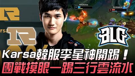 Rng Vs Blg Karsa韓服李星神開踢 團戰摸眼一踢三行雲流水！game 2 2019 Lpl春季賽精華 Highlights